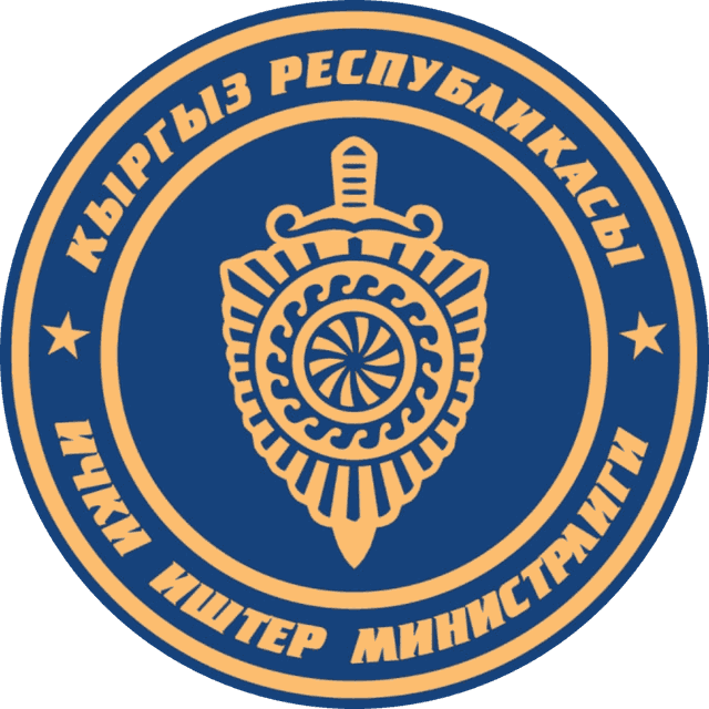 Министерство внутренних дел Кыргызской Республики